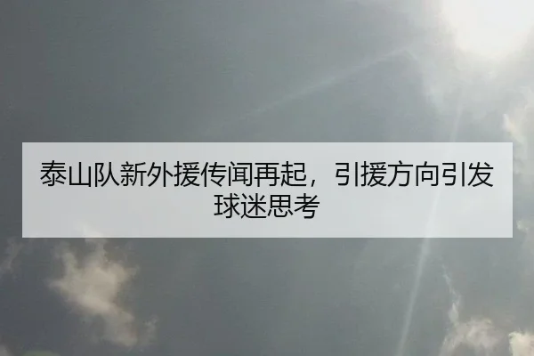 泰山队新外援传闻再起，引援方向引发球迷思考